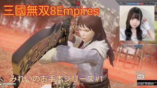 三國無双8Empiresシリーズみれいのお手本#1