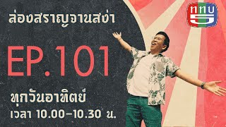 ล่องสราญจานสง่า EP101 : เรื่องเล่าประทับใจล่องสราญ จานสง่า FULL [9 ม.ค. 65]