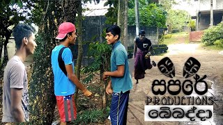 Bebadda''බේබද්දා'' -sapare productions