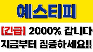 에스티피 [긴급] 2000% 갑니다 지금부터 집중하세요!!