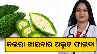 କଲରା ଖାଇଲେ କଣ ଲାଭ? ଥରେ ଜାଣି ରଖନ୍ତୁ।।