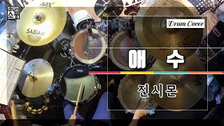 애수 - 진시몬 (취미Drum Cover_소풍)