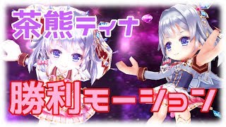 【白猫プロジェクト】茶熊ティナ（cv釘宮理恵）勝利モーション