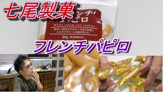 Japan food　七尾製菓 ベストチョイス フレンチパピロ