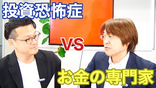 「あなたは投資しない方がいい！」お金のプロが投資の心構えを投資恐怖症の会社員に叩き込む！