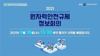 2021 원자력안전규제정보회의