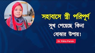 সহবাসে স্ত্রী পরিপূর্ণ সুখ পেয়েছে কিনা বোঝার উপায়! Dr. Rikta Parvin.