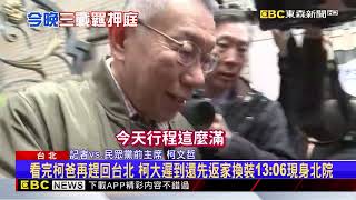 北院羈押庭「諭知11點報到」 柯文哲 沈慶京 李文宗皆遲到 @newsebc