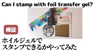 【検証】ホイルジェルでスタンプできるかやってみた。Can I stamp with foil transfer gel?