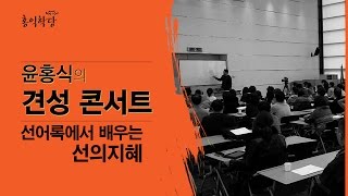 견성콘서트 6부 - 선어록에서 배우는 선의지혜