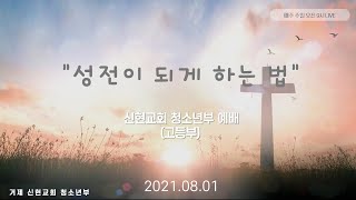 2021.08.01 거제신현교회 청소년부 예배 (고등부)