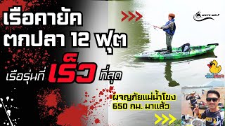 มาแรง!สำหรับสายลุยเรือคายัคตกปลา 12 ฟุต