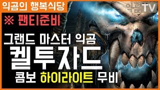 『익곰』 [ ※지림주의※ ] 켈투자드 하이라이트 무비★믿고보는 익곰TV 편집영상 - Heroes of the storm