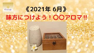 《2021年6月》味方につけよう！〇〇アロマ！～開運～香りの持つ力∞数の持つ力