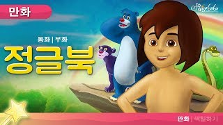 정글 북 - 동화 - 만화 - 어린이를 위한 동화 - 만화 애니메이션