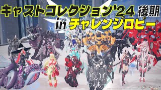 【PSO2:NGSライブ！】第二十六回おひパ開催！テーマは『キャスト』です！ in チャレンジロビー【PC版ship3・ship9・ship10】