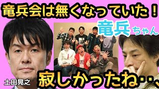 2022年2月9日配信より【ひろゆきと土田晃之】 竜兵会は無くなっていた‼️竜兵ちゃん寂しかったよね、きっと‥、大好きだよ💕お疲れさまでした😢#ひろゆき #土田晃之 #上島竜兵 #有吉弘行