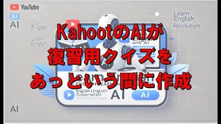 Kahoot AIにクイズを作ってもらおう！