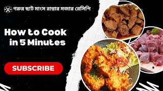 গরুর ছাট মাংস রান্নার  মজার রেসিপি না দেখলে মিস ।।