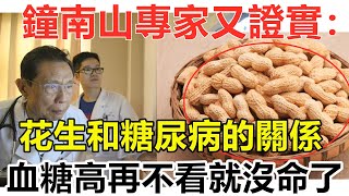 吃花生對血管、血糖好不好？鐘南山聯合100個專家已證實：花生和糖尿病之間有這層關係！高血糖的再不看就沒命了丨養生之道