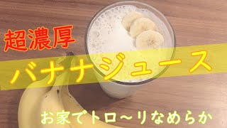 超濃厚バナナジュース作り方