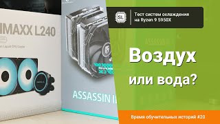 Охлаждение процессора: водяное или воздушное? Тест трёх систем на Ryzen 9 5950X