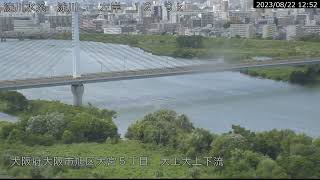 淀川 淀川水系 大阪府大阪市 内環状線・登里大橋 ライブカメラ (2023/08/22) 定点観測 Yodo River Live Camera