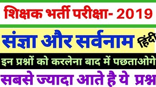 शिक्षक भर्ती 2019 #संज्ञा और सर्वनाम हिंदी पक्का आएंगे noun pronoun hindi tet uptet ctet stet dsssb