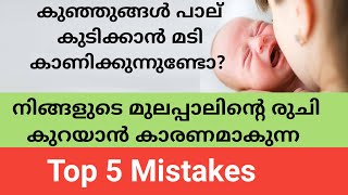 ഈ കാര്യങ്ങൾ മുലപ്പാലിന്റെ രുചി കുറയ്ക്കും | What To Do When Baby Refusing To Breastfeed | nichusnest