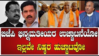 hanumegowda : ಬಿಜೆಪಿ ಭಿನ್ನಮತೀಯರ ಉಚ್ಚಾಟನೆಯೋ ಇಲ್ಲವೇ ನಿಷ್ಠರ ಹುಚ್ಚಾಟವೋ #pratidhvani