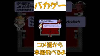 【バカゲーRPG】多分だけど勇者何もしなくていいわこれ #shorts