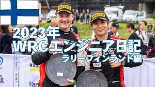 【WRCエンジニア日記】ラリーフィンランド編