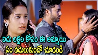 ఐదు లక్షల కోసం ఈ అమ్మాయి  ఏం వదులుకుందో చూడండి | Telugu latest Movie Scene | Telugu Cinema