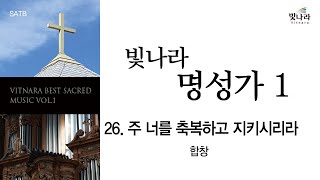 [빛나라명성가1] 26. 주 너를 축복하고 지키시리라 -합창