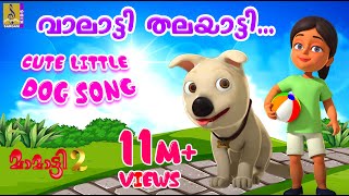 വാലാട്ടി തലയാട്ടി | Latest Kids Animation Song | New Cartoon Dog Song | Mamatti | Valatti Thalayatti