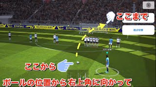 フリーキックの打ち方はこう！【eFootball2023アプリ】