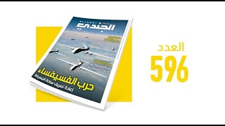 صدور العدد 596 لشهر سبتمبر 2023