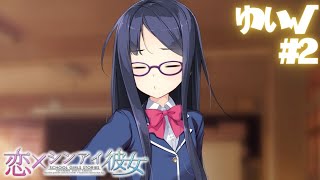 【恋×シンアイ彼女】ゆい√ part2【実況プレイ】