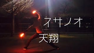 【ヲタ芸】スサノオ→天翔【天体観測】