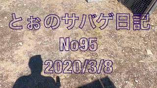 とぉのサバゲ日記Ｎｏ95　2020/3/8