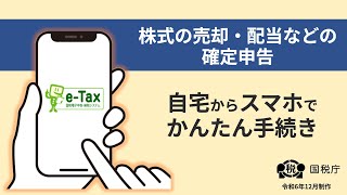 株式の売却・配当などの確定申告～自宅からスマホでかんたん手続き～