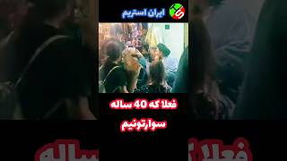 آخوند : فعلا که 40 ساله سوارتونیم