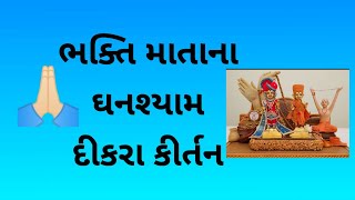 🌹ભક્તિ માતા ના ઘનશ્યામ દીકરા કીર્તન🙏🏻 #dongadharmistha