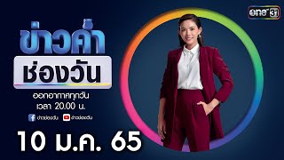 🔴 LIVE #ข่าวค่ำช่องวัน | 10 มกราคม 2565 | one31