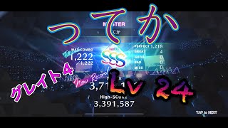 【音ゲー】ユニエア ってか Lv 24