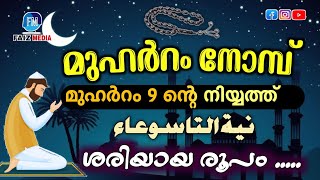 ഇന്ന് രാത്രി എങ്ങെനെ നിയ്യത്ത് ചെയ്യണം |മുഹർറം 9 ന്റെ നിയ്യത്ത് | താസൂആ നോമ്പ് നിയ്യത്ത്