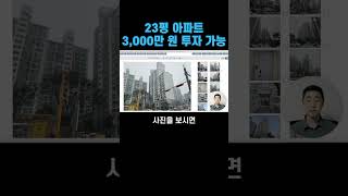 3,000만 원 소액 투자 물건, 23평 아파트 1억 대