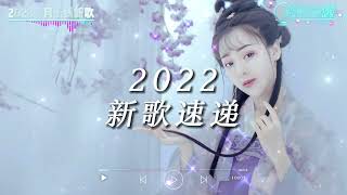 十月最新上线新歌必听5首  流行金典音乐热门抖音歌曲❤️新歌🎧2022年歌曲排名❤️New  song November 2022