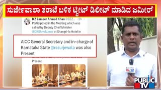 ಸುರ್ಜೇವಾಲ ತರಾಟೆ ಬಳಿಕ ಟ್ವೀಟ್ ಡಿಲೆಟ್ ಮಾಡಿದ ಜಮೀರ್ | Zameer Ahmed | Public TV