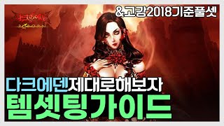 다크에덴 본섭 | 다덴 제대로 하고싶은 사람을 위한 템셋팅 가이드 영상 *고강2018셋 기준 PVP / PVE 모두 알려준다 !